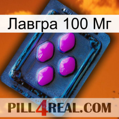 Лавгра 100 Мг 04